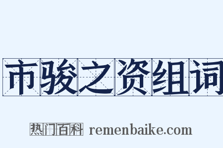 市骏之资组词是什么意思的图片